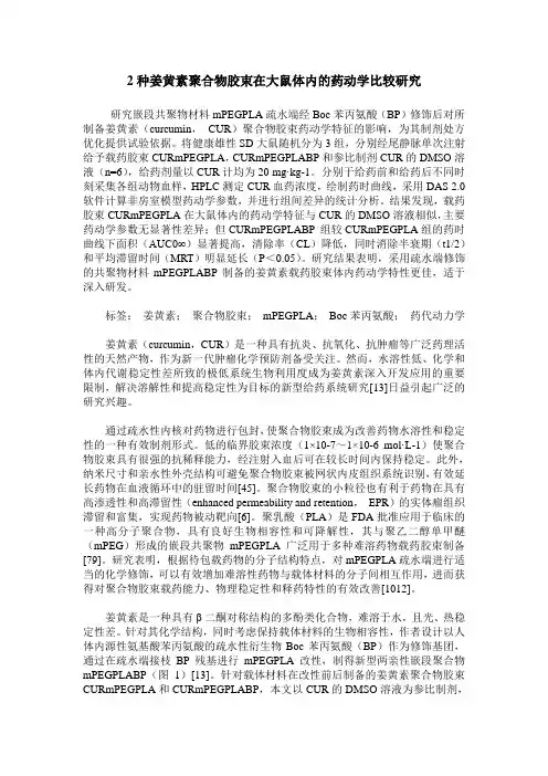 2种姜黄素聚合物胶束在大鼠体内的药动学比较研究