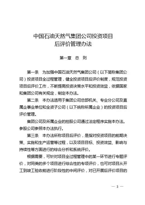 中国石油天然气集团公司投资项目后评价管理办法.