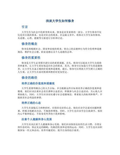 浅谈大学生如何修身