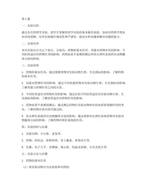 药理学实验指导实验报告(3篇)