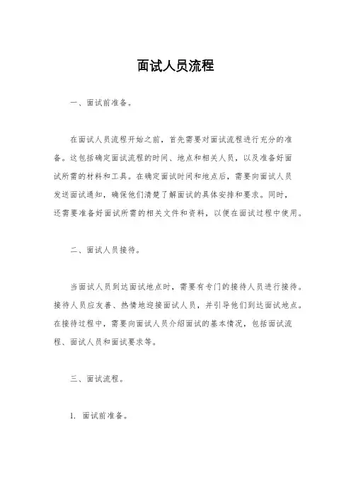 面试人员流程