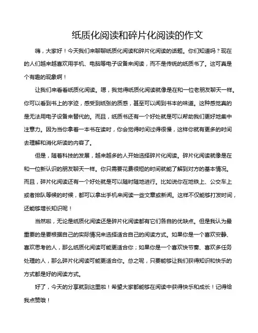 纸质化阅读和碎片化阅读的作文