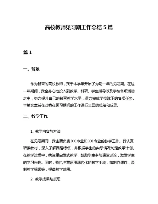 高校教师见习期工作总结5篇