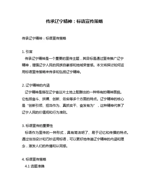 传承辽宁精神：标语宣传策略