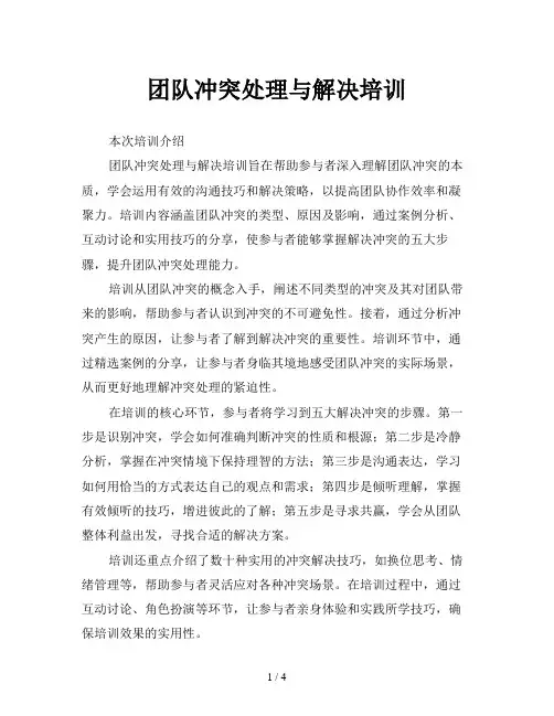 团队冲突处理与解决培训