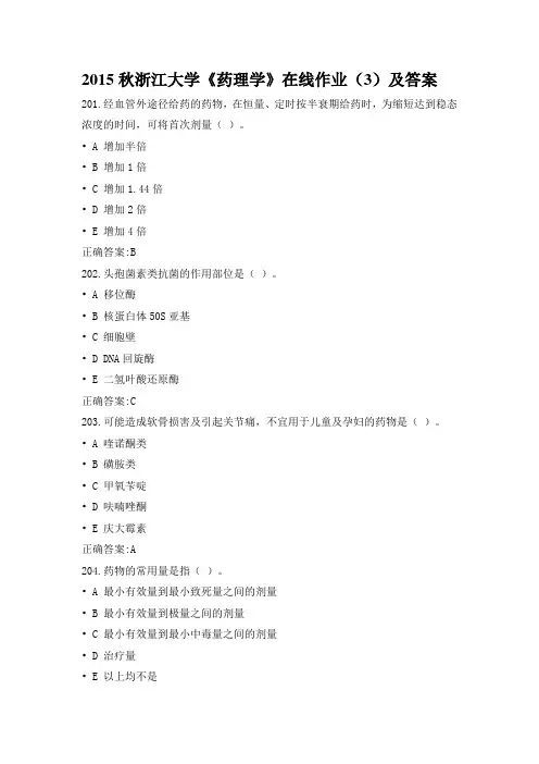 2015秋浙江大学《药理学》在线作业(3)及答案