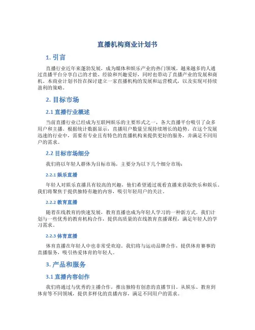 直播机构商业计划书