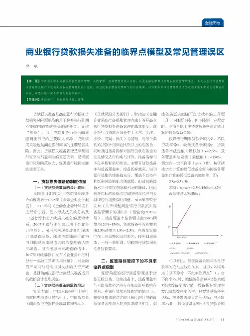 商业银行贷款损失准备的临界点模型及常见管理误区
