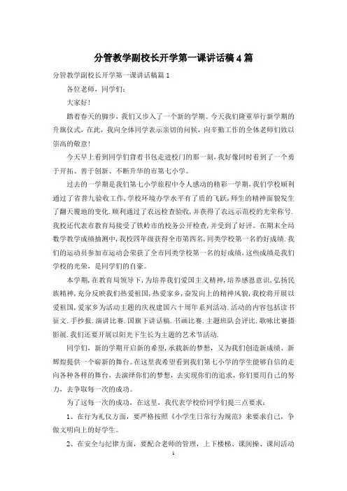 分管教学副校长开学第一课讲话稿4篇