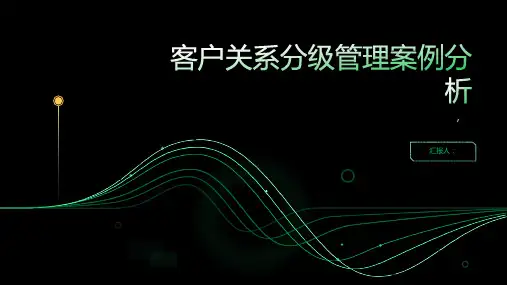 客户关系分级管理案例分析——工商银行