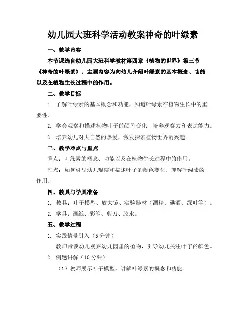 幼儿园大班科学活动教案神奇的叶绿素