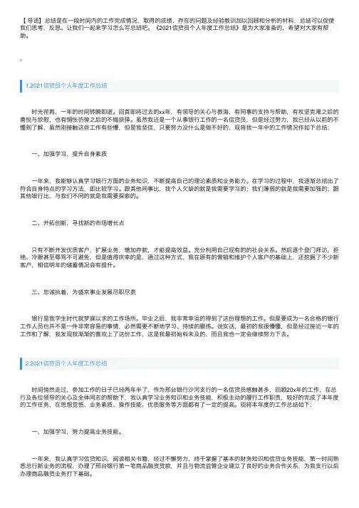 2021信贷员个人年度工作总结精选10篇