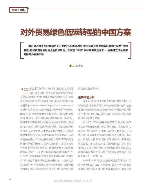 211058893_对外贸易绿色低碳转型的中国方案