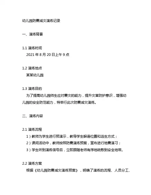 幼儿园防震减灾演练记录 幼儿园安全