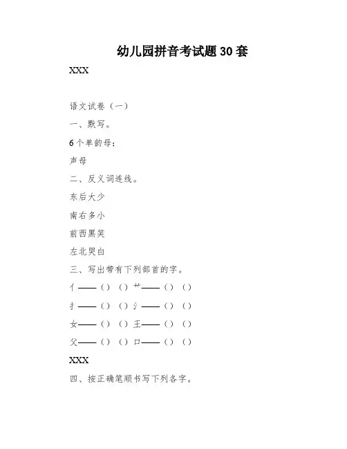 幼儿园拼音考试题30套