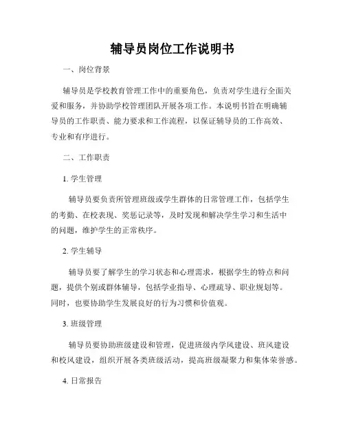 辅导员岗位工作说明书