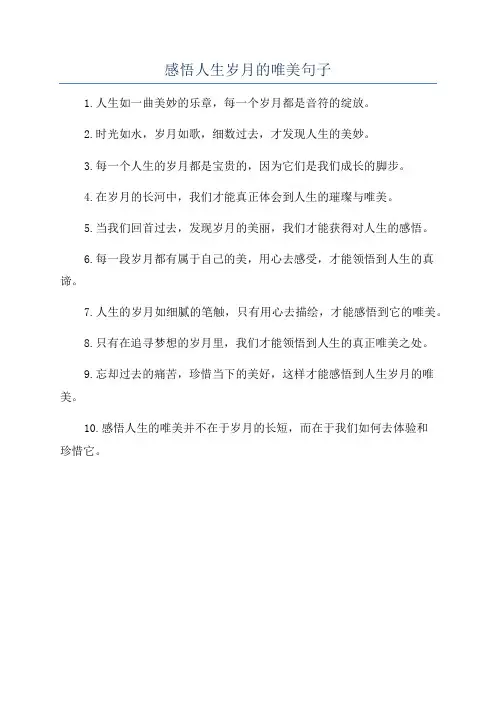 感悟人生岁月的唯美句子