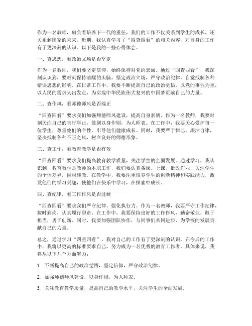 四查四看心得体会教师