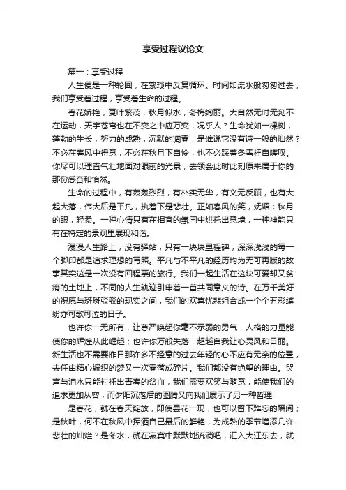 享受过程议论文六篇