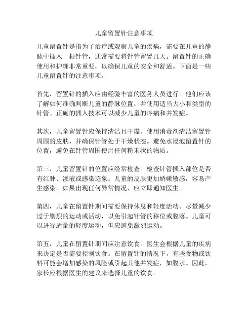 儿童留置针注意事项
