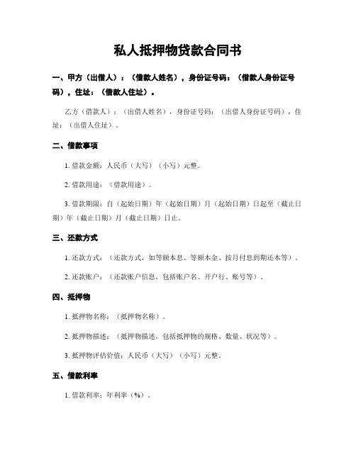 私人抵押物贷款合同书