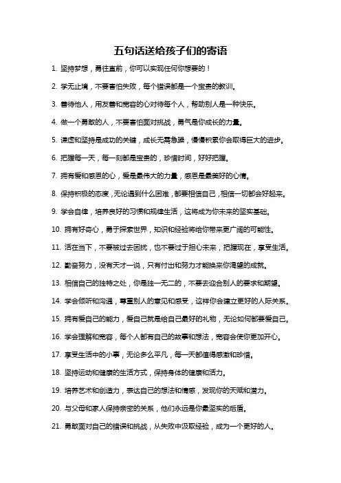 五句话送给孩子们的寄语