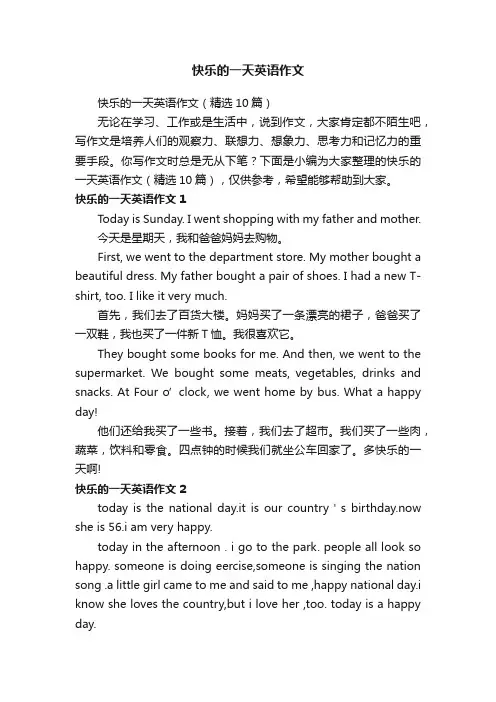快乐的一天英语作文（精选10篇）
