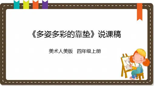 《多姿多彩的靠垫》说课课件