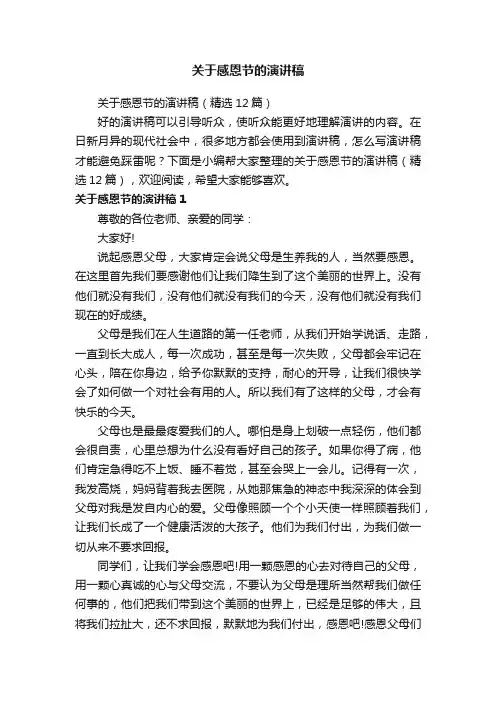 关于感恩节的演讲稿（精选12篇）