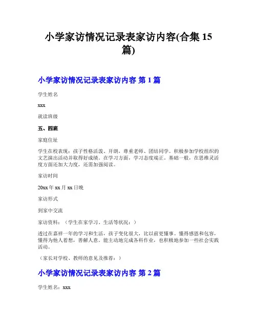 小学家访情况记录表家访内容(合集15篇)