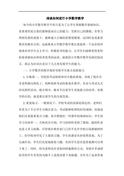 浅谈如何进行小学数学教学