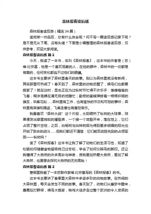 森林报春读后感