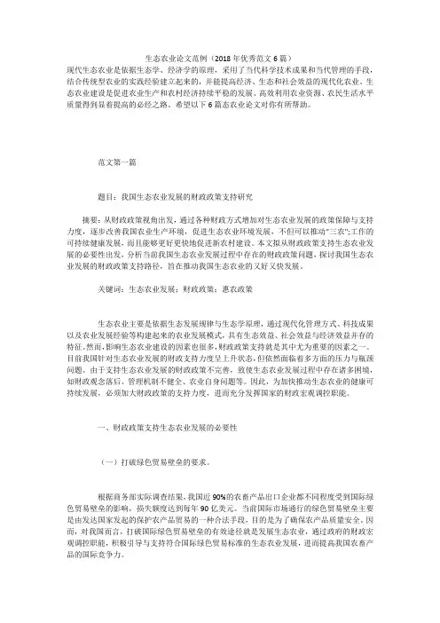 生态农业论文范例(2018年优秀范文6篇)