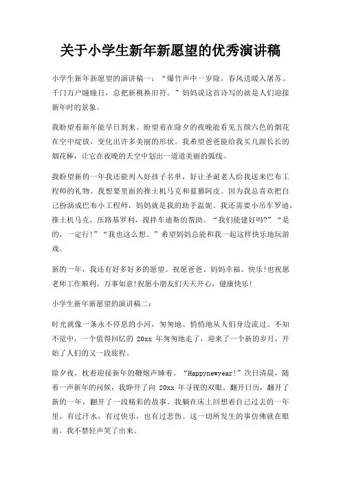 小学生新年新愿望优秀演讲稿三篇