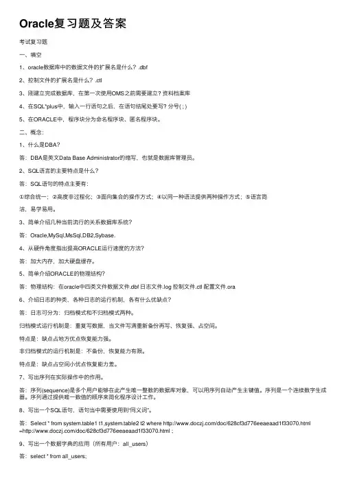 Oracle复习题及答案