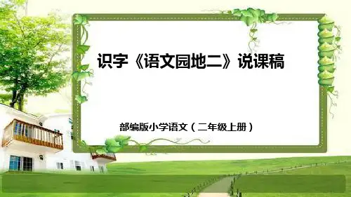 部编版小学语文二年级上册识字单元《语文园地二》说课稿(附教学反思、板书)课件(共30张PPT)