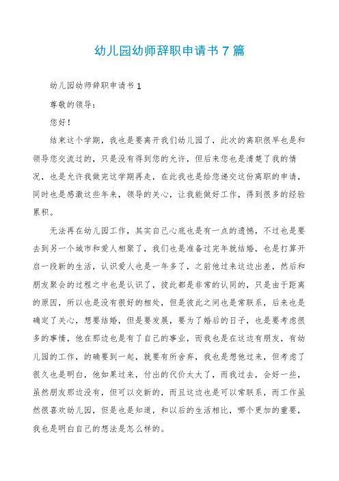幼儿园幼师辞职申请书7篇