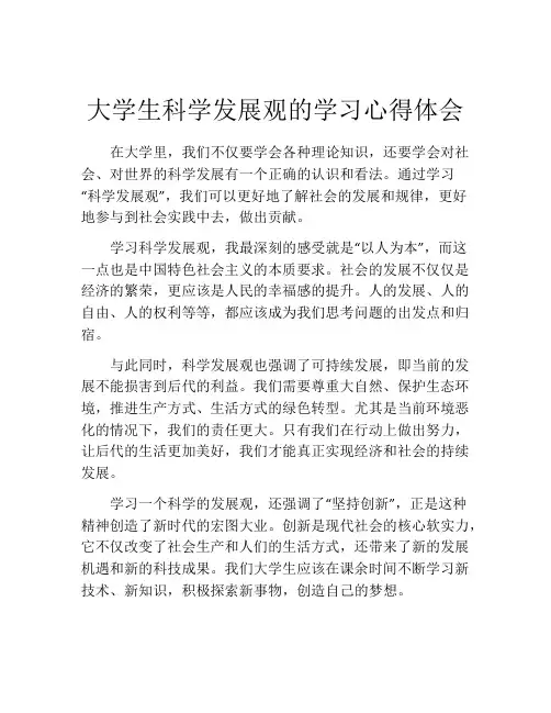 大学生科学发展观的学习心得体会