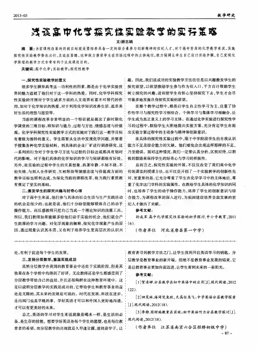 浅谈高中化学探究性实验教学的实行策略