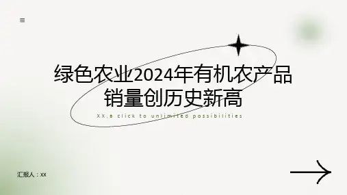 绿色农业2024年有机农产品销量创历史新高