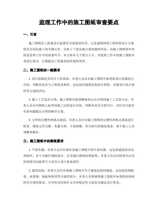 监理工作中的施工图纸审查要点