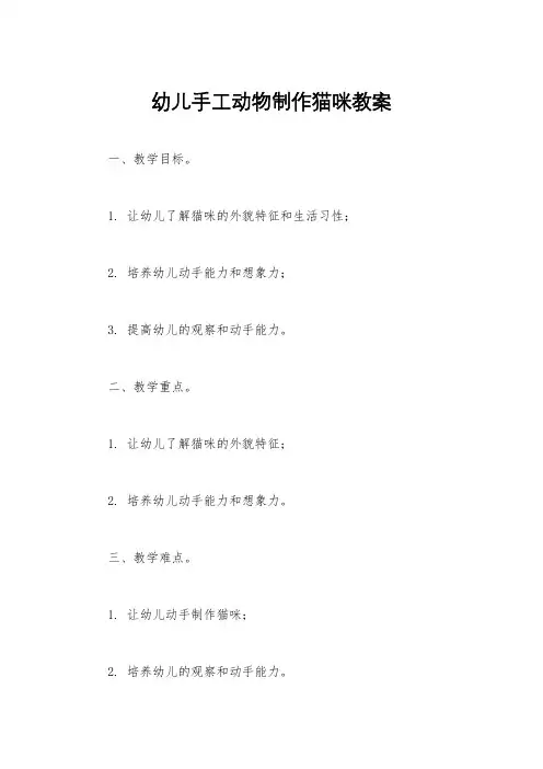 幼儿手工动物制作猫咪教案