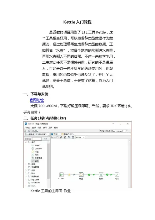 Kettle入门教程