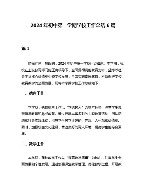 2024年初中第一学期学校工作总结6篇