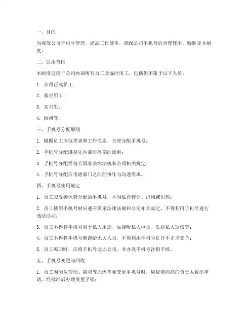 公司配置手机号管理制度