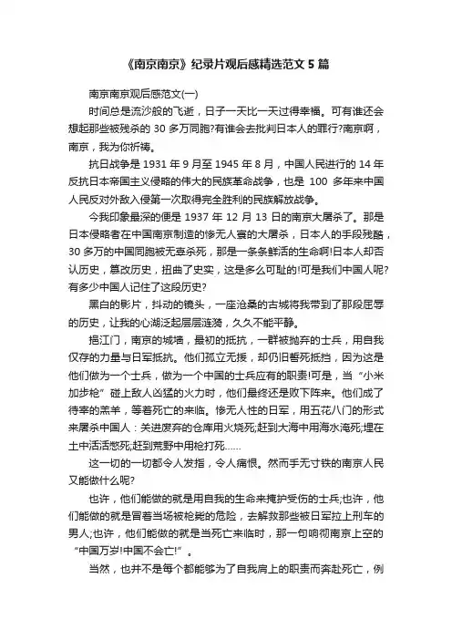 《南京南京》纪录片观后感精选范文5篇