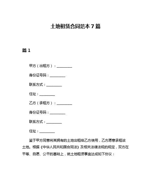 土地租赁合同范本7篇