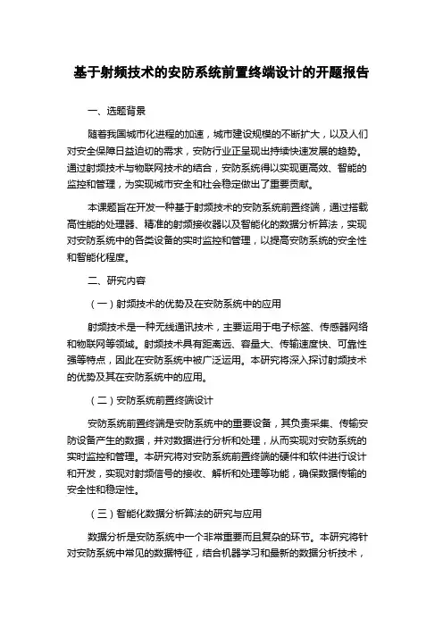 基于射频技术的安防系统前置终端设计的开题报告