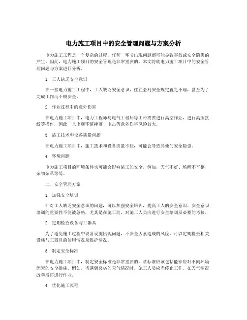 电力施工项目中的安全管理问题与方案分析