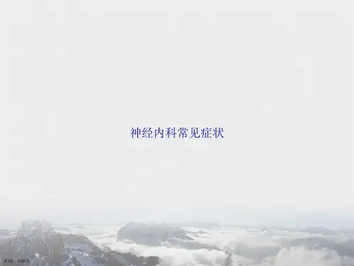 神经内科常见症状讲课文档
